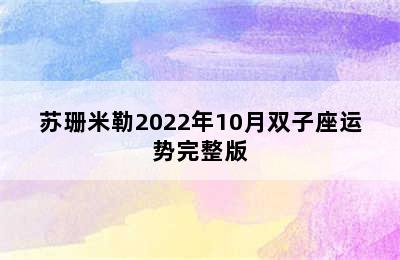 苏珊米勒2022年10月双子座运势完整版