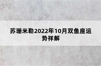 苏珊米勒2022年10月双鱼座运势祥解