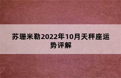 苏珊米勒2022年10月天秤座运势评解