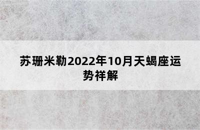 苏珊米勒2022年10月天蝎座运势祥解