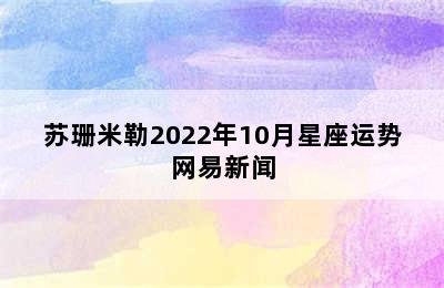 苏珊米勒2022年10月星座运势网易新闻