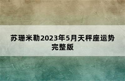 苏珊米勒2023年5月天秤座运势完整版