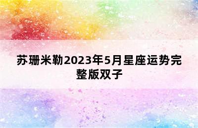 苏珊米勒2023年5月星座运势完整版双子