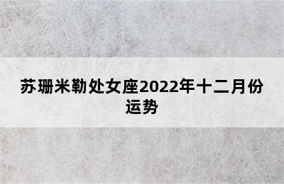 苏珊米勒处女座2022年十二月份运势