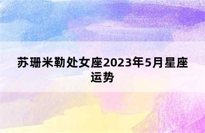 苏珊米勒处女座2023年5月星座运势