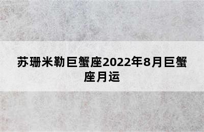 苏珊米勒巨蟹座2022年8月巨蟹座月运