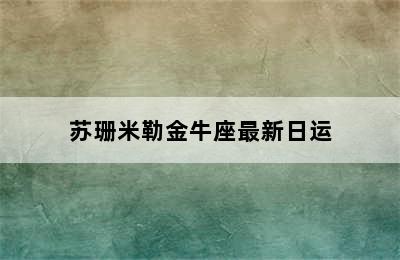 苏珊米勒金牛座最新日运