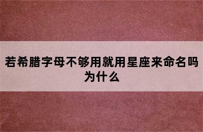 若希腊字母不够用就用星座来命名吗为什么