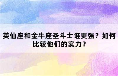 英仙座和金牛座圣斗士谁更强？如何比较他们的实力？