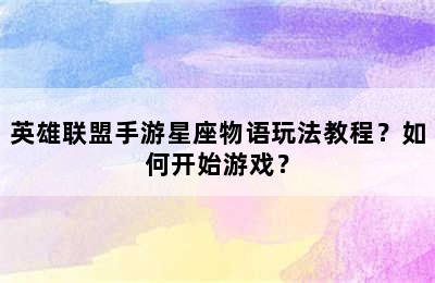 英雄联盟手游星座物语玩法教程？如何开始游戏？