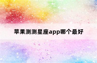 苹果测测星座app哪个最好