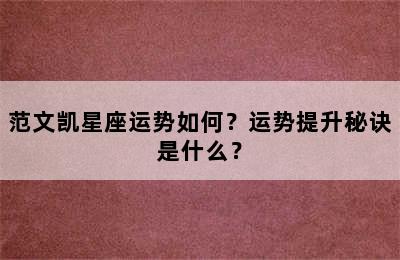 范文凯星座运势如何？运势提升秘诀是什么？
