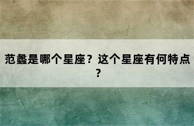范蠡是哪个星座？这个星座有何特点？