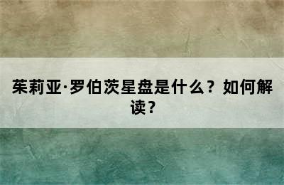 茱莉亚·罗伯茨星盘是什么？如何解读？