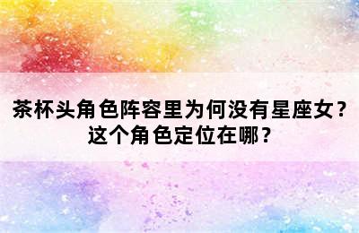 茶杯头角色阵容里为何没有星座女？这个角色定位在哪？