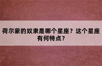 荷尔蒙的奴隶是哪个星座？这个星座有何特点？