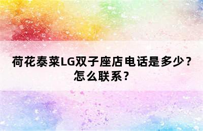 荷花泰菜LG双子座店电话是多少？怎么联系？