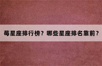 莓星座排行榜？哪些星座排名靠前？