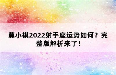 莫小棋2022射手座运势如何？完整版解析来了！