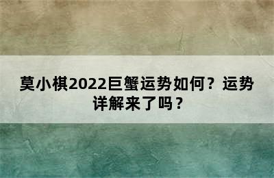 莫小棋2022巨蟹运势如何？运势详解来了吗？