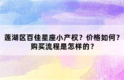 莲湖区百佳星座小产权？价格如何？购买流程是怎样的？