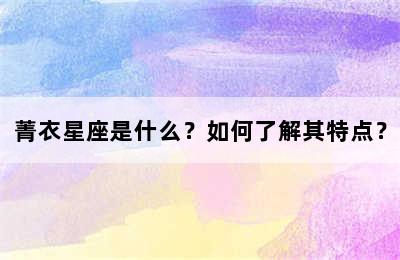 菁衣星座是什么？如何了解其特点？