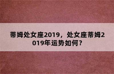 蒂姆处女座2019，处女座蒂姆2019年运势如何？