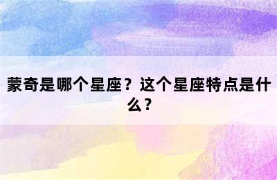 蒙奇是哪个星座？这个星座特点是什么？