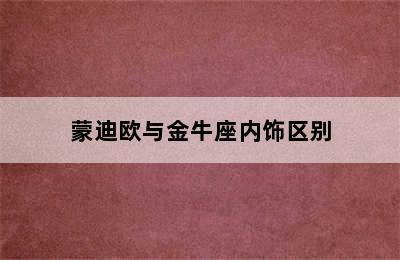 蒙迪欧与金牛座内饰区别