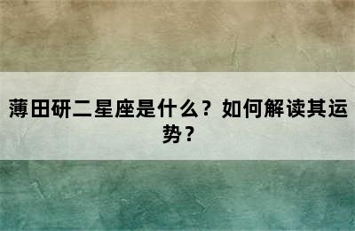 薄田研二星座是什么？如何解读其运势？