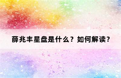 薛兆丰星盘是什么？如何解读？