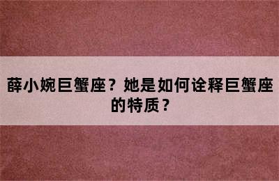 薛小婉巨蟹座？她是如何诠释巨蟹座的特质？