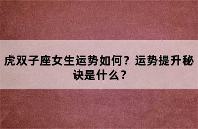 虎双子座女生运势如何？运势提升秘诀是什么？