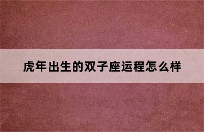 虎年出生的双子座运程怎么样