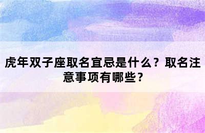 虎年双子座取名宜忌是什么？取名注意事项有哪些？