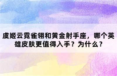 虞姬云霓雀翎和黄金射手座，哪个英雄皮肤更值得入手？为什么？
