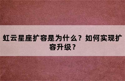虹云星座扩容是为什么？如何实现扩容升级？