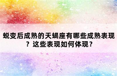 蜕变后成熟的天蝎座有哪些成熟表现？这些表现如何体现？
