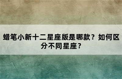 蜡笔小新十二星座版是哪款？如何区分不同星座？