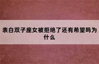 表白双子座女被拒绝了还有希望吗为什么