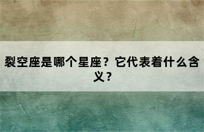 裂空座是哪个星座？它代表着什么含义？