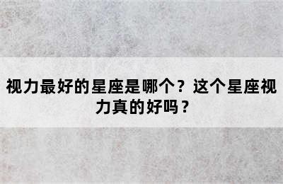 视力最好的星座是哪个？这个星座视力真的好吗？