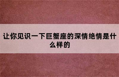 让你见识一下巨蟹座的深情绝情是什么样的