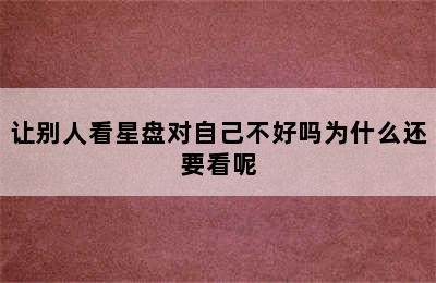 让别人看星盘对自己不好吗为什么还要看呢