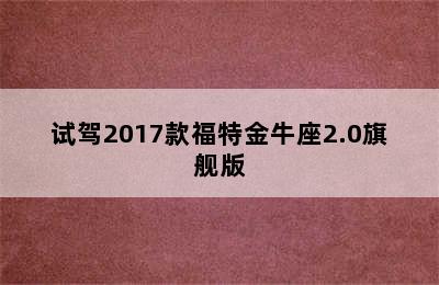 试驾2017款福特金牛座2.0旗舰版