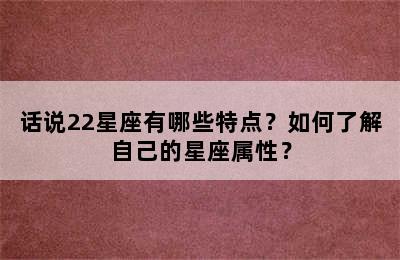 话说22星座有哪些特点？如何了解自己的星座属性？