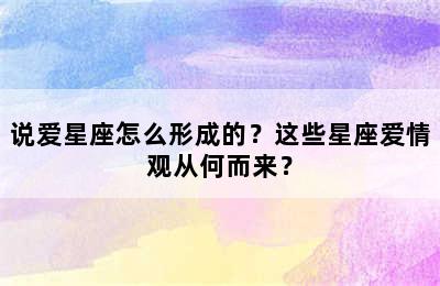 说爱星座怎么形成的？这些星座爱情观从何而来？
