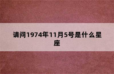 请问1974年11月5号是什么星座