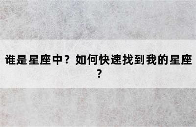 谁是星座中？如何快速找到我的星座？