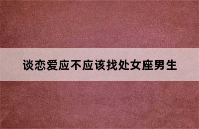 谈恋爱应不应该找处女座男生